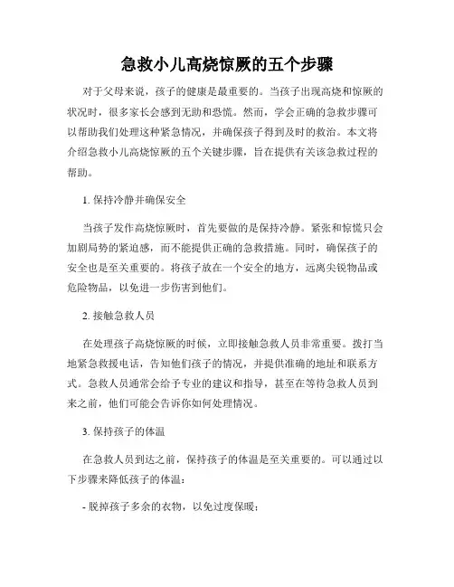 急救小儿高烧惊厥的五个步骤
