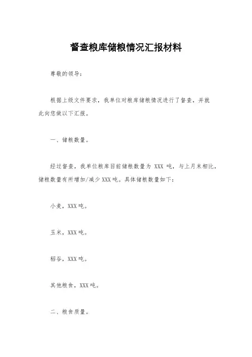 督查粮库储粮情况汇报材料