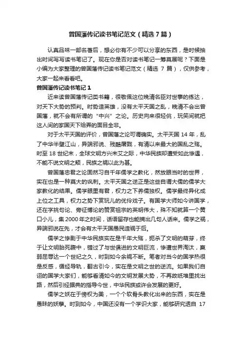 曾国藩传记读书笔记范文（精选7篇）