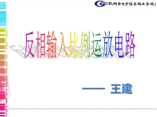 反向输入比例运算电路