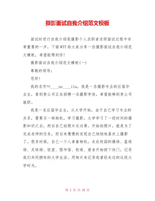 摄影面试自我介绍范文模板