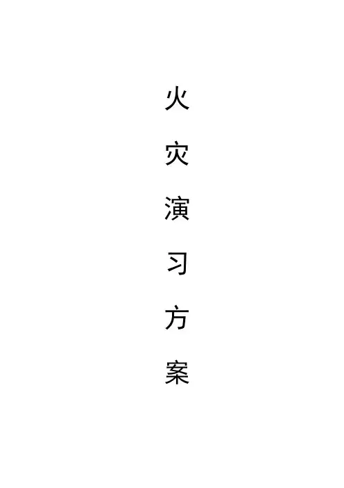 大酒店消防演习专项方案