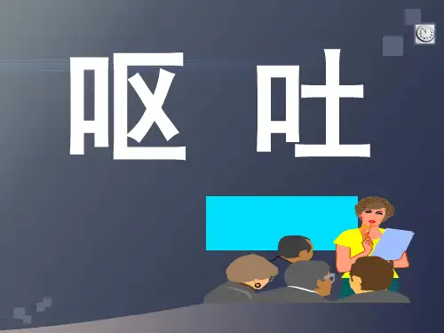 呕吐的中医疗法PPT课件