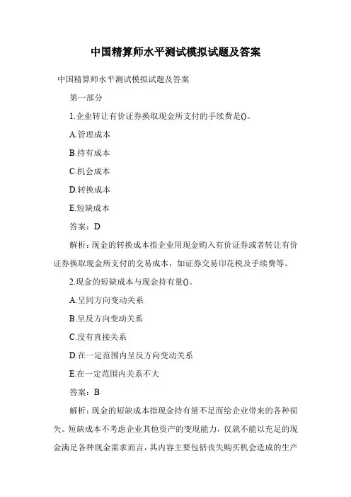 中国精算师水平测试模拟试题及答案.doc
