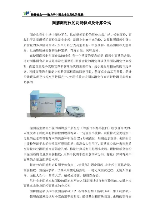 面筋测定仪的功能特点及计算公式