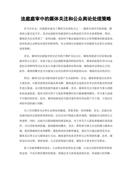 法庭庭审中的媒体关注和公众舆论处理策略