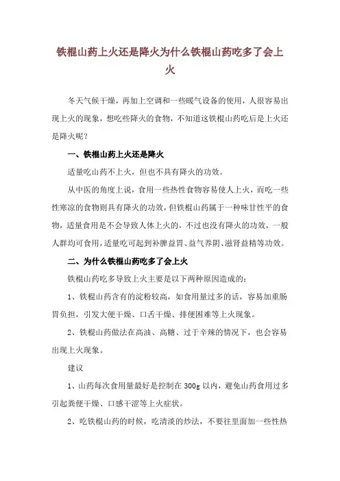 铁棍山药上火还是降火 为什么铁棍山药吃多了会上火