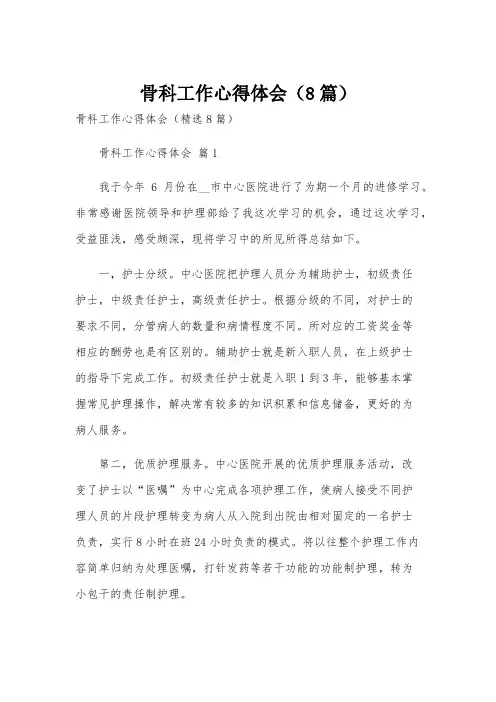 骨科工作心得体会(8篇)
