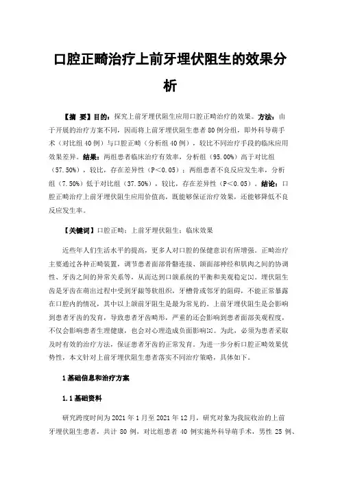 口腔正畸治疗上前牙埋伏阻生的效果分析