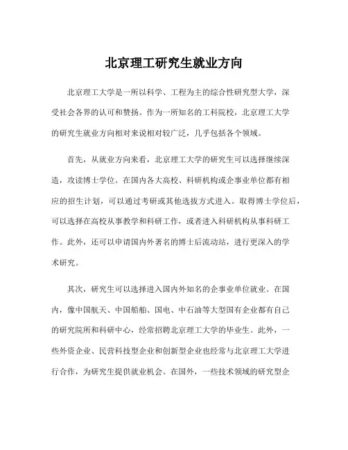 北京理工研究生就业方向