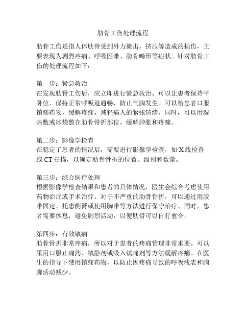 肋骨工伤处理流程