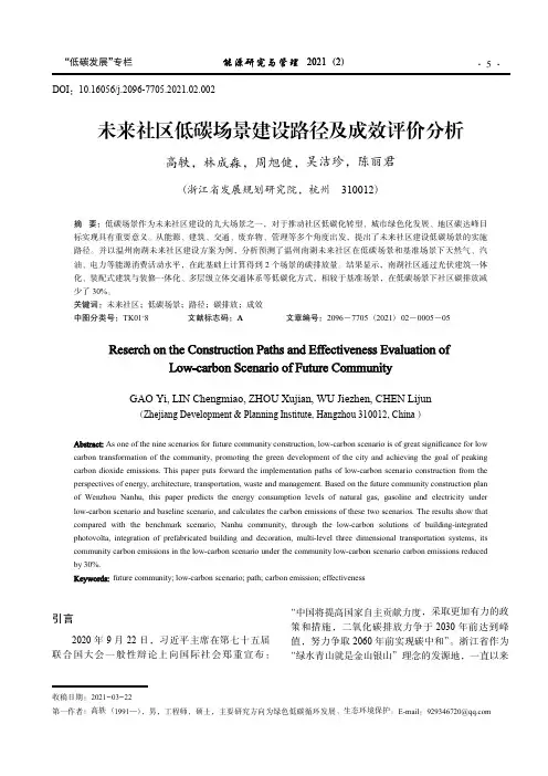 未来社区低碳场景建设路径及成效评价分析_高轶