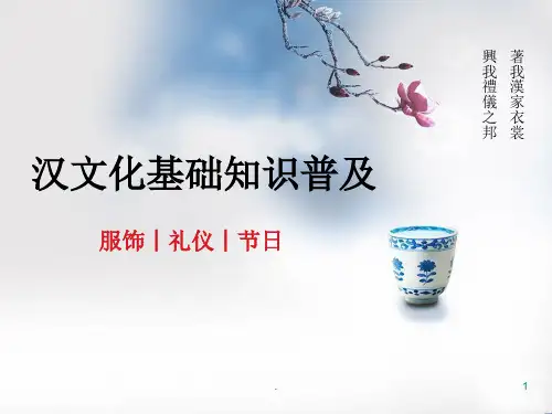 汉文化基本知识ppt课件