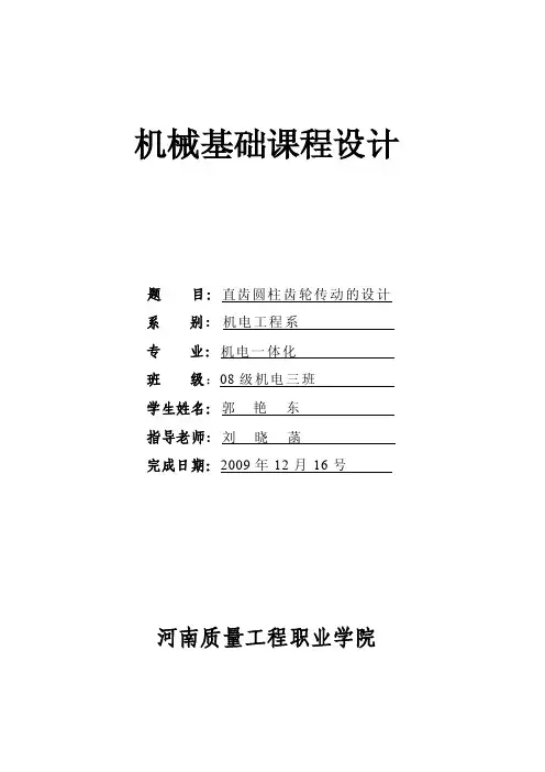 机械基础课程设计直齿圆柱齿轮传动的设计