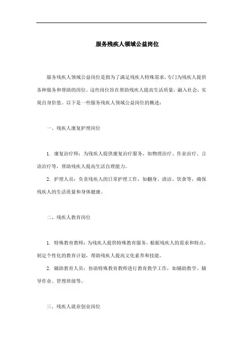 服务残疾人领域公益岗位