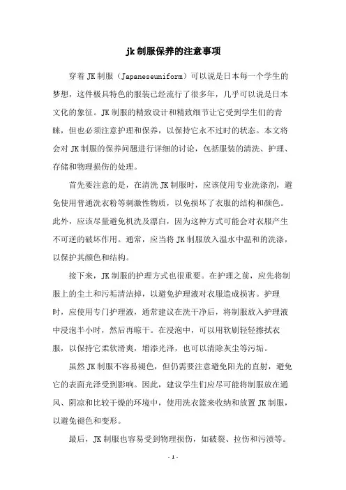 jk制服保养的注意事项