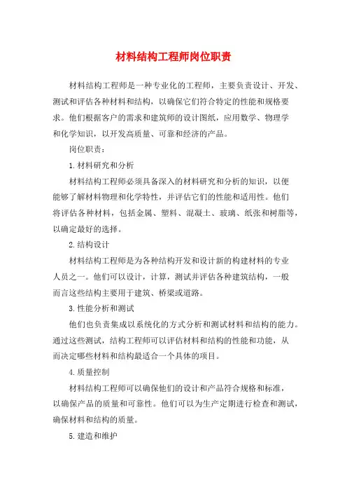材料结构工程师岗位职责