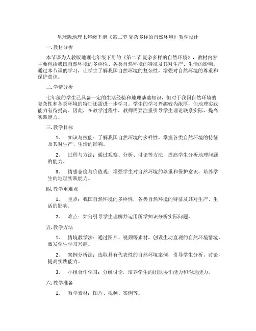 星球版地理七年级下册《第二节 复杂多样的自然环境》教学设计
