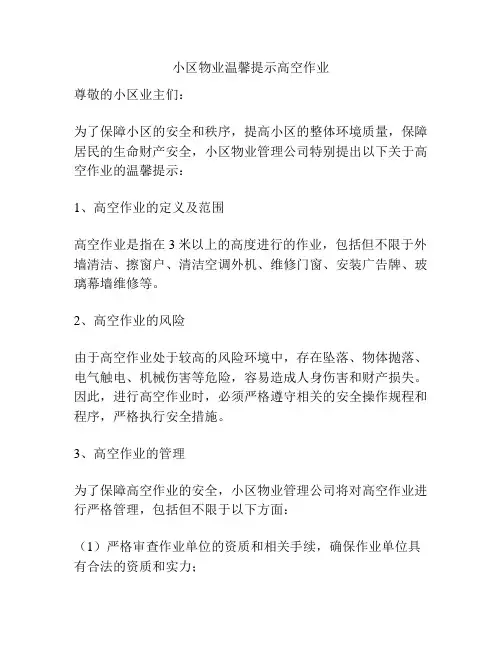 小区物业温馨提示高空作业
