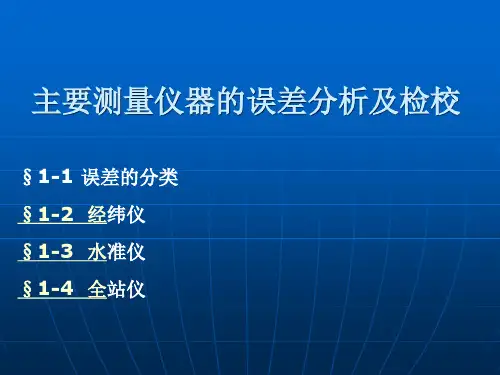 仪器误差分析及检校
