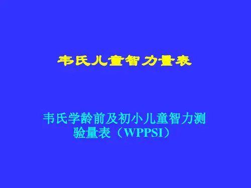 韦氏学龄前及初小儿童智力测验量表(WPPSI)