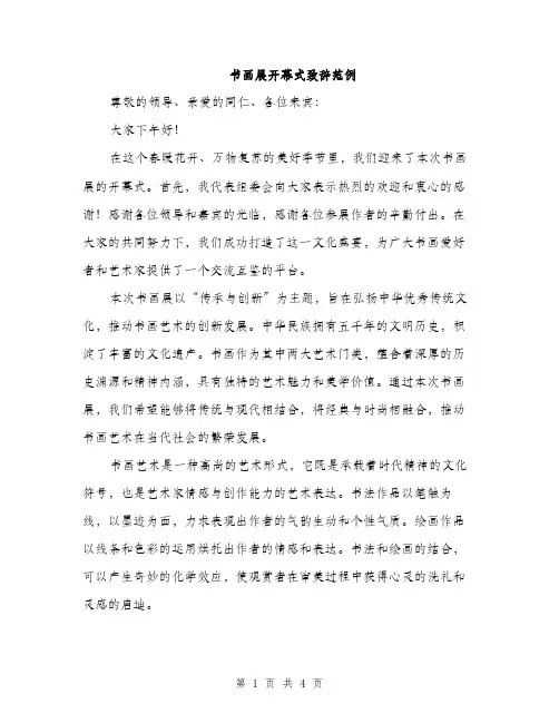 书画展开幕式致辞范例(2篇)