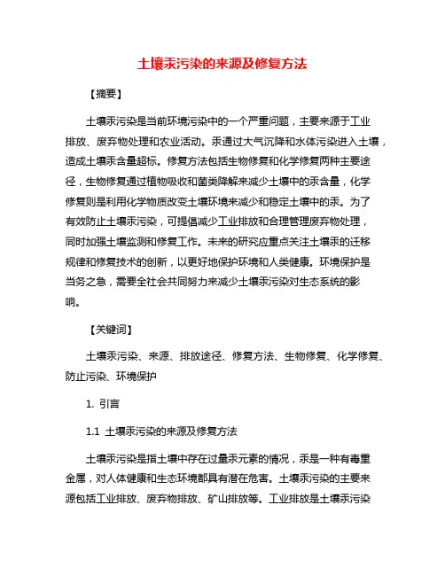 土壤汞污染的来源及修复方法
