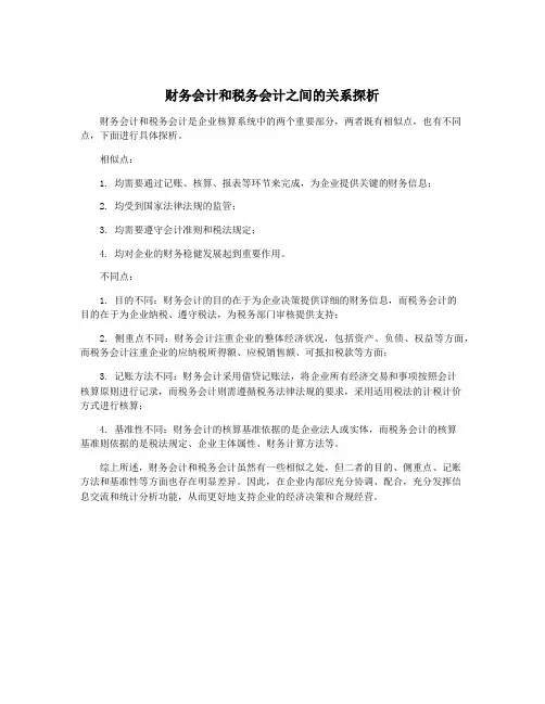 财务会计和税务会计之间的关系探析