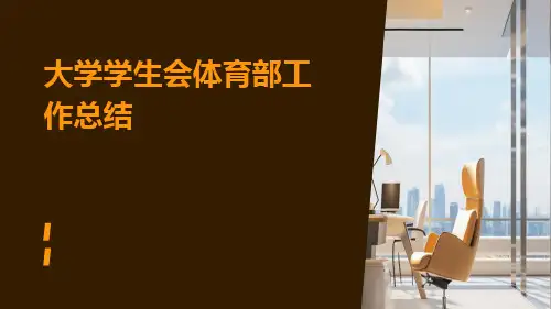 大学学生会体育部工作总结PPT