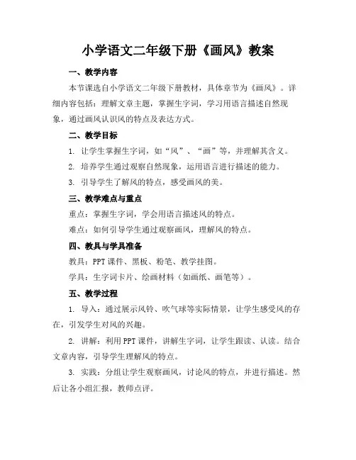 小学语文二年级下册《画风》教案