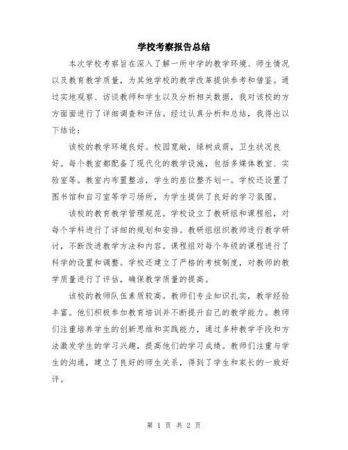 学校考察报告总结