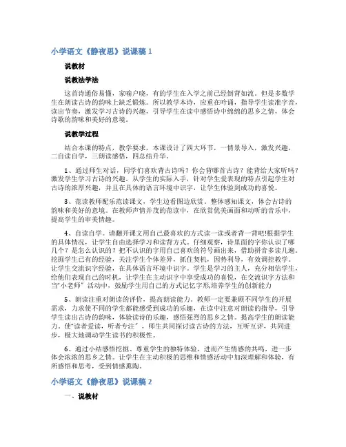 小学语文《静夜思》说课稿5篇