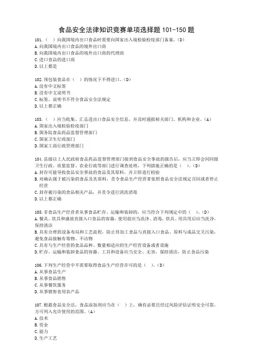 食品安全法律知识竞赛单项选择题101-150题