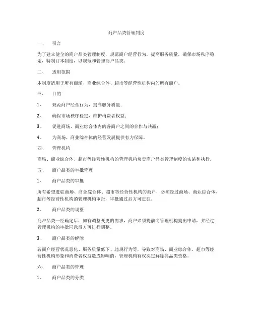 商户品类管理制度