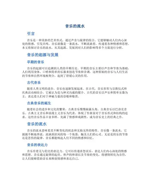 音乐的流水