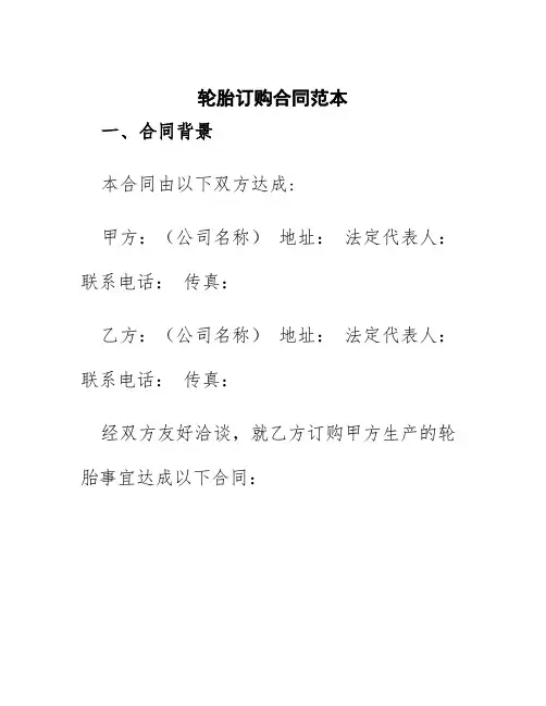 轮胎订购合同范本
