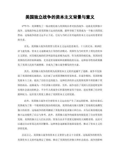 美国独立战争的资本主义背景与意义