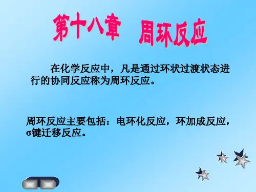 第十八章 周环反应