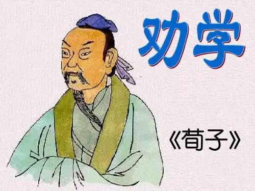 《劝学》正式稿修改