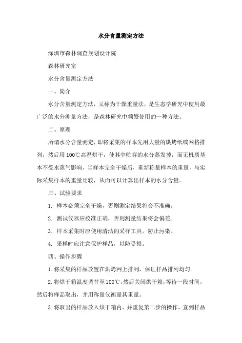 水分含量测定方法