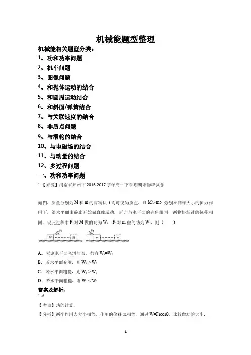 高中物理机械能相关十二种题型整理(有题有答案有解析)