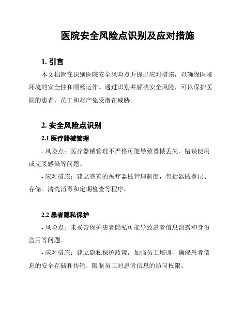 医院安全风险点识别及应对措施