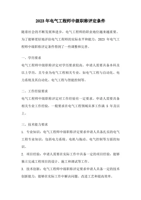 2023年电气工程师中级职称评定条件