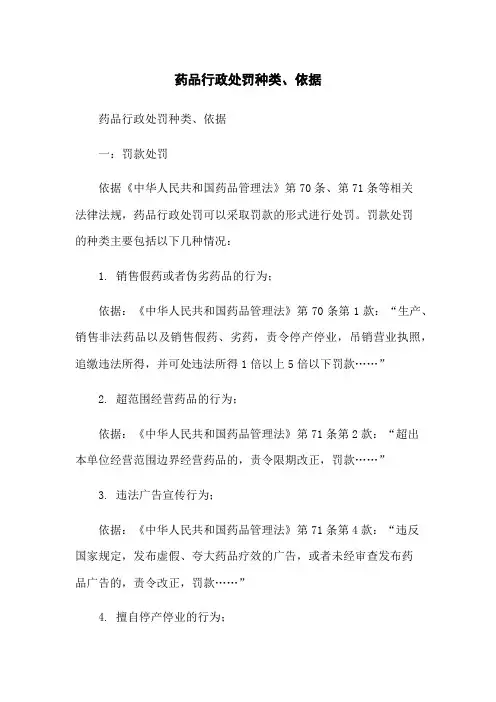 药品行政处罚种类、依据