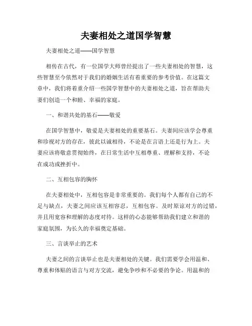 夫妻相处之道国学智慧