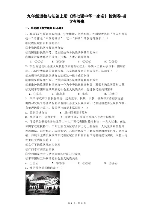九年级道德与法治上册《第七课中华一家亲》检测卷-带含有答案