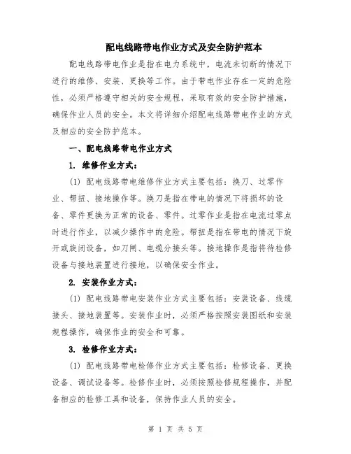 配电线路带电作业方式及安全防护范本
