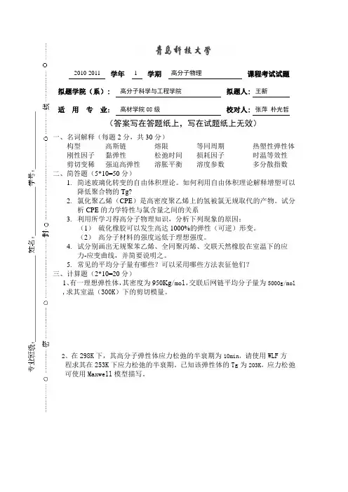 青岛科技大学 高分子物理 08级期末试题