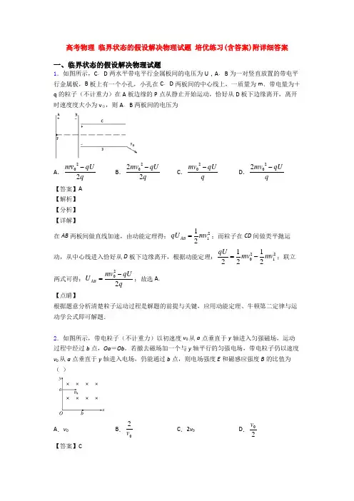 高考物理 临界状态的假设解决物理试题 培优练习(含答案)附详细答案