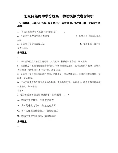 北京陈经纶中学分校高一物理模拟试卷含解析